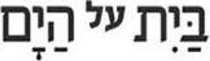 בית על הים