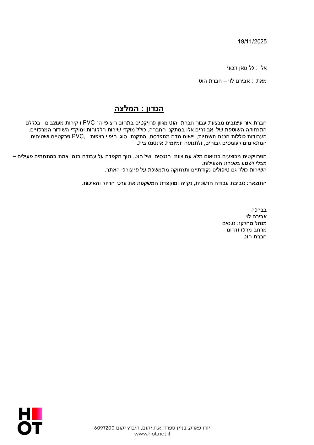 מכתב המלצה חתום מחברת הוט